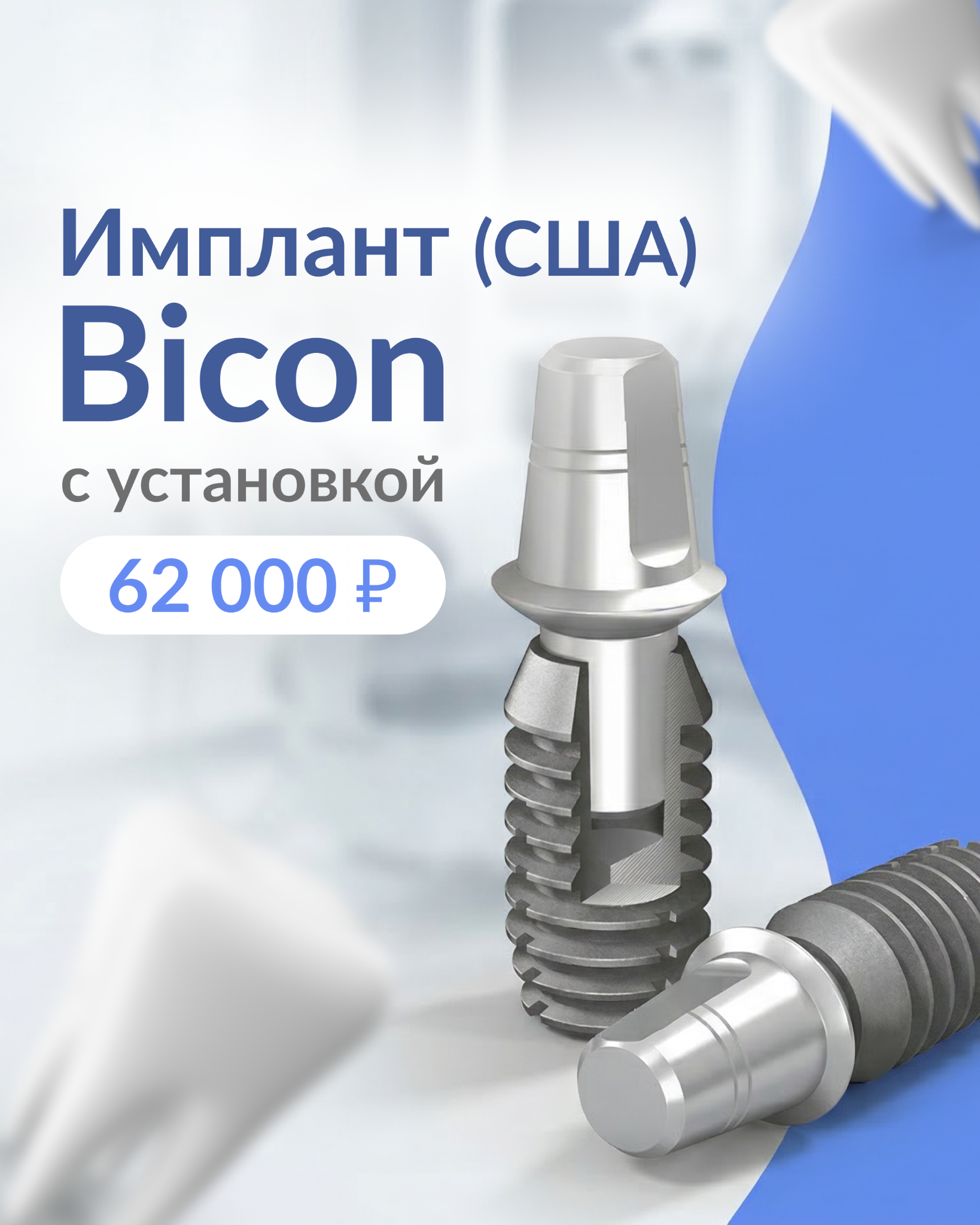 Рекламный креатив: Имплант Bicon с установкой
