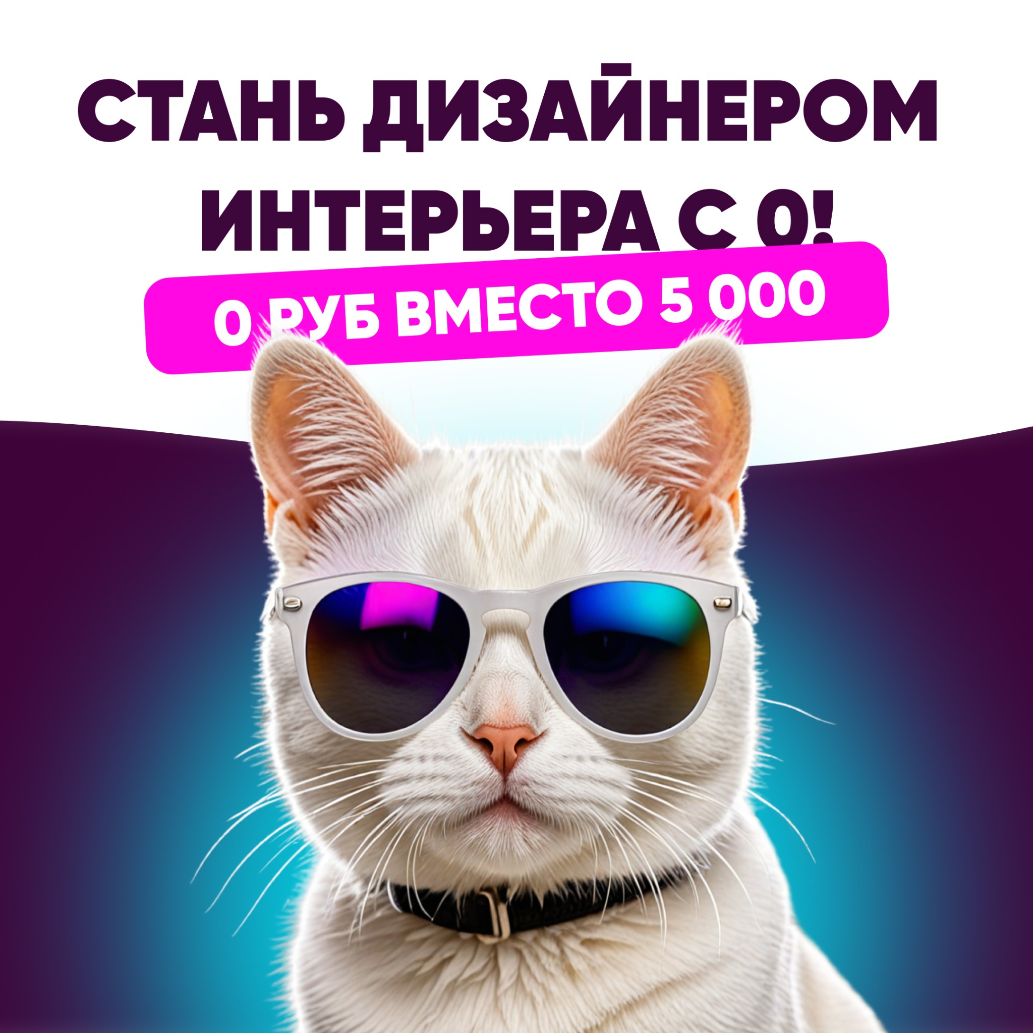Рекламный креатив: Стань дизайнером интерьера с 0
